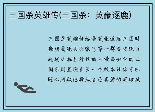 三国杀英雄传(三国杀：英豪逐鹿)