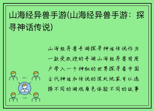 山海经异兽手游(山海经异兽手游：探寻神话传说)