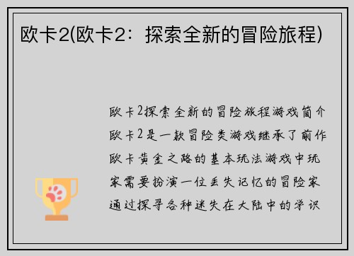 欧卡2(欧卡2：探索全新的冒险旅程)