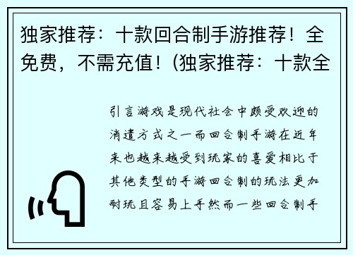独家推荐：十款回合制手游推荐！全免费，不需充值！(独家推荐：十款全免费、不需要充值的回合制手游，让你欲罢不能！)