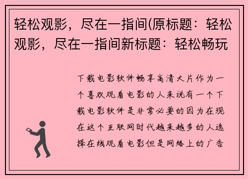 轻松观影，尽在一指间(原标题：轻松观影，尽在一指间新标题：轻松畅玩，掌控游戏江湖)
