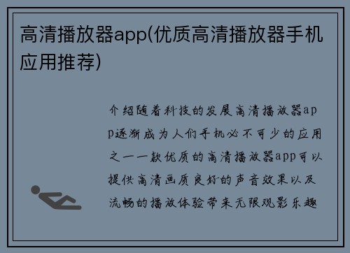 高清播放器app(优质高清播放器手机应用推荐)