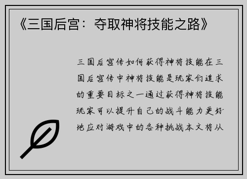 《三国后宫：夺取神将技能之路》