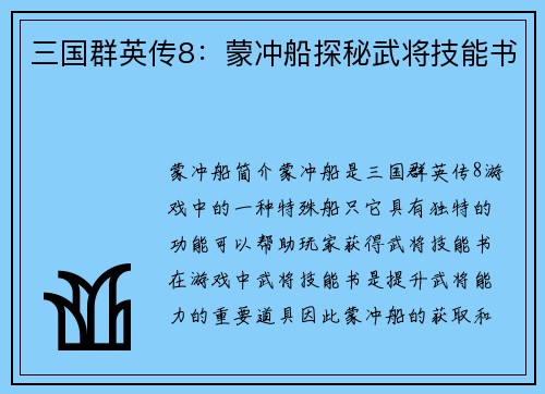 三国群英传8：蒙冲船探秘武将技能书