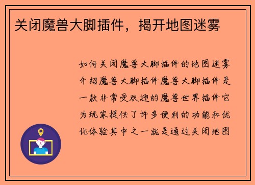 关闭魔兽大脚插件，揭开地图迷雾